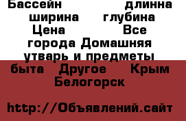 Бассейн Jilong  5,4 длинна 3,1 ширина 1,1 глубина. › Цена ­ 14 000 - Все города Домашняя утварь и предметы быта » Другое   . Крым,Белогорск